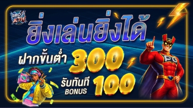 ฝาก 300 รับ 100