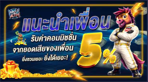 เเนะนำเพื่อนรับค่าคอมมิชชั่น 5%